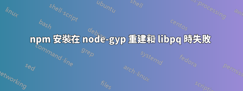npm 安裝在 node-gyp 重建和 libpq 時失敗