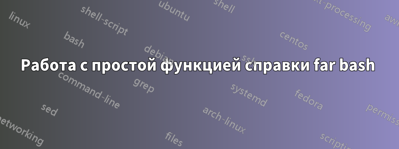Работа с простой функцией справки far bash