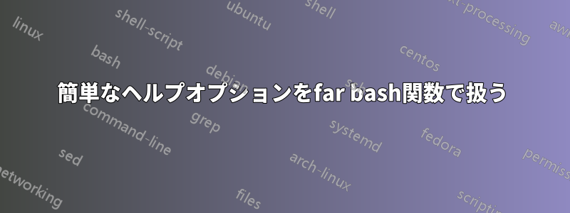 簡単なヘルプオプションをfar bash関数で扱う