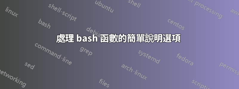 處理 bash 函數的簡單說明選項