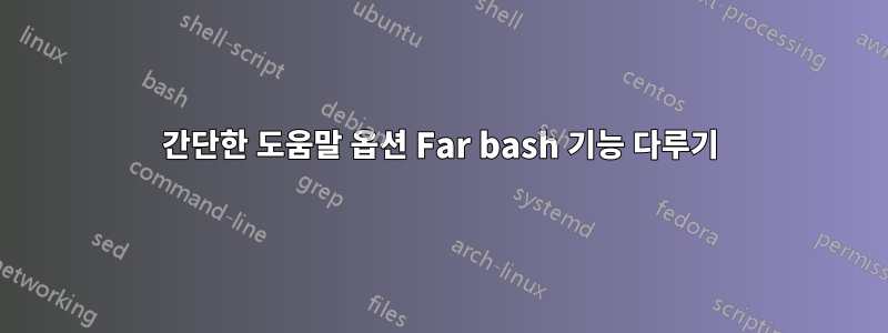 간단한 도움말 옵션 Far bash 기능 다루기