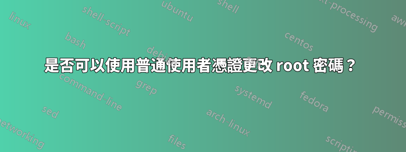 是否可以使用普通使用者憑證更改 root 密碼？