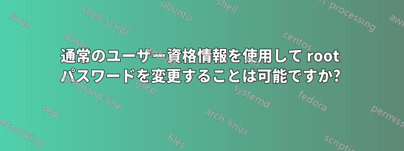 通常のユーザー資格情報を使用して root パスワードを変更することは可能ですか?