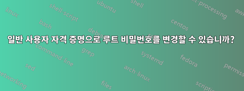 일반 사용자 자격 증명으로 루트 비밀번호를 변경할 수 있습니까?