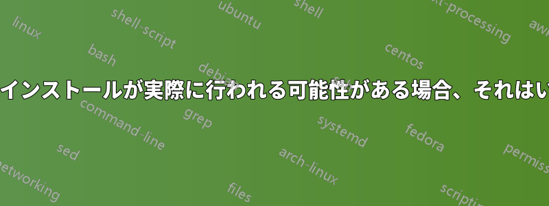 ローリングリリースでも再インストールが実際に行われる可能性がある場合、それはいつ行われるのでしょうか?