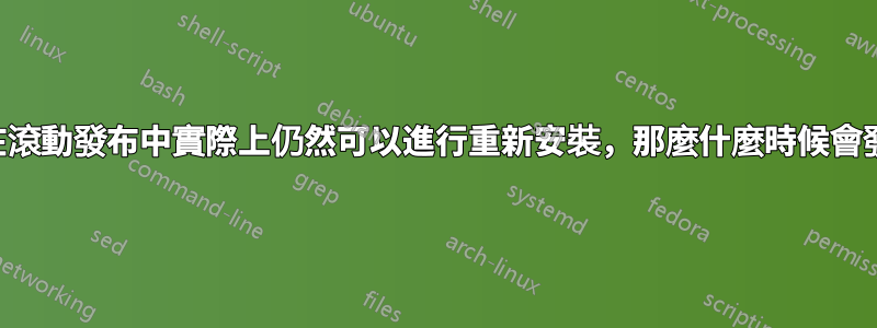 如果在滾動發布中實際上仍然可以進行重新安裝，那麼什麼時候會發生？