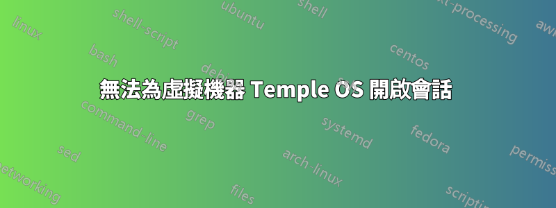 無法為虛擬機器 Temple OS 開啟會話