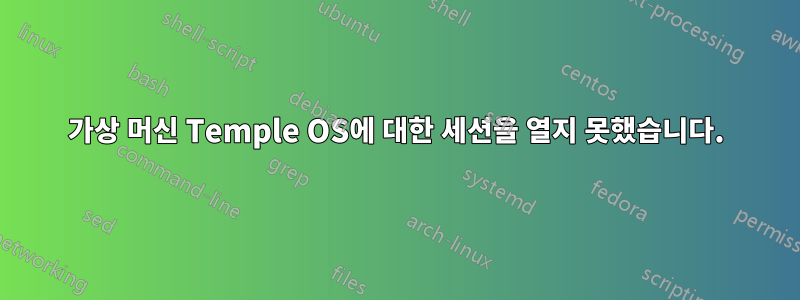 가상 머신 Temple OS에 대한 세션을 열지 못했습니다.