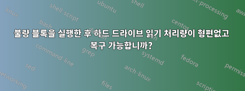 불량 블록을 실행한 후 하드 드라이브 읽기 처리량이 형편없고 복구 가능합니까?