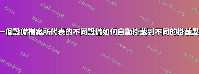 同一個設備檔案所代表的不同設備如何自動掛載到不同的掛載點？