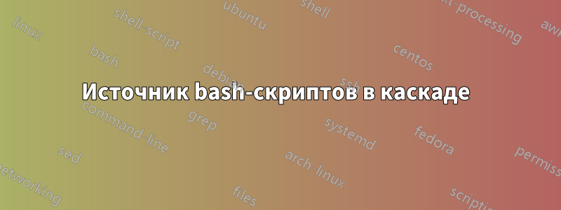 Источник bash-скриптов в каскаде