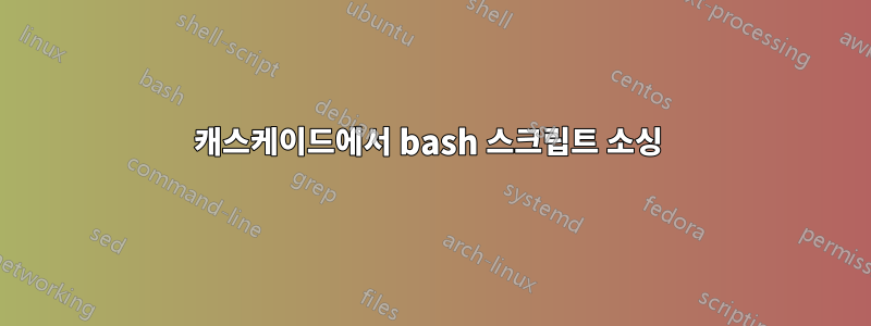 캐스케이드에서 bash 스크립트 소싱