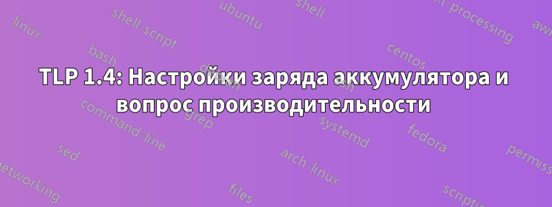 TLP 1.4: Настройки заряда аккумулятора и вопрос производительности