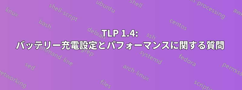 TLP 1.4: バッテリー充電設定とパフォーマンスに関する質問