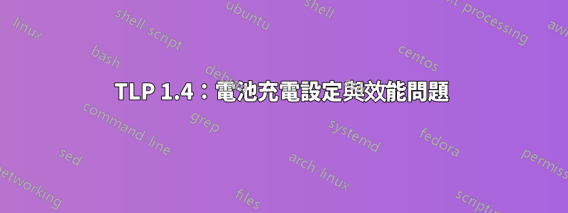 TLP 1.4：電池充電設定與效能問題