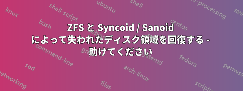 ZFS と Syncoid / Sanoid によって失われたディスク領域を回復する - 助けてください