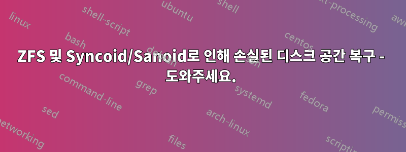 ZFS 및 Syncoid/Sanoid로 인해 손실된 디스크 공간 복구 - 도와주세요.