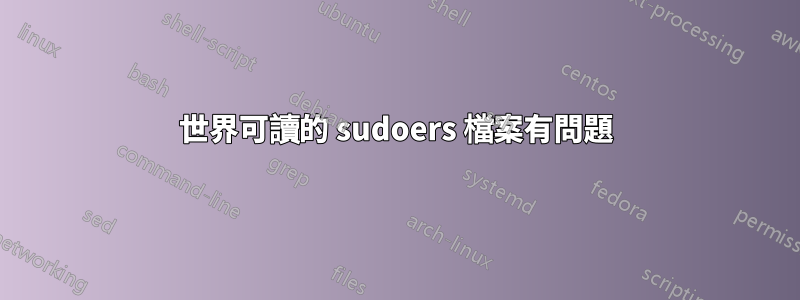 世界可讀的 sudoers 檔案有問題