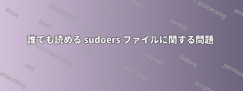 誰でも読める sudoers ファイルに関する問題