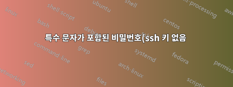 특수 문자가 포함된 비밀번호(ssh 키 없음)를 사용하여 SFTP 한 줄 CLI 명령을 통해 파일 다운로드