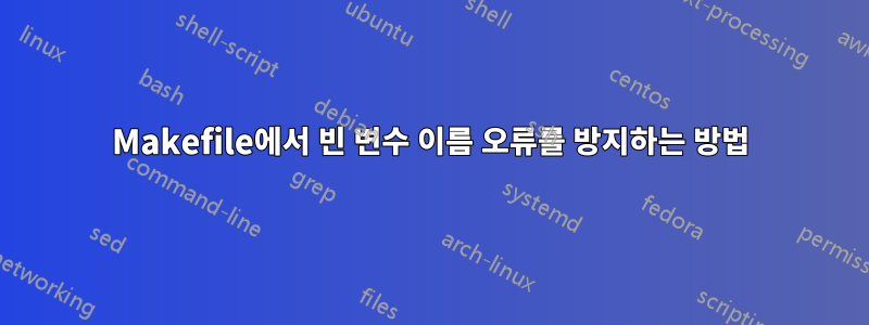 Makefile에서 빈 변수 이름 오류를 방지하는 방법