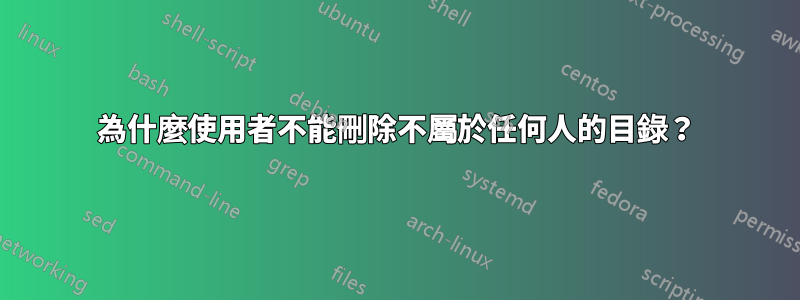 為什麼使用者不能刪除不屬於任何人的目錄？