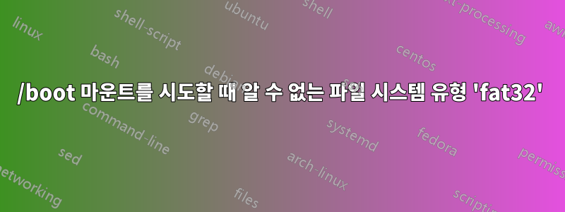 /boot 마운트를 시도할 때 알 수 없는 파일 시스템 유형 'fat32'