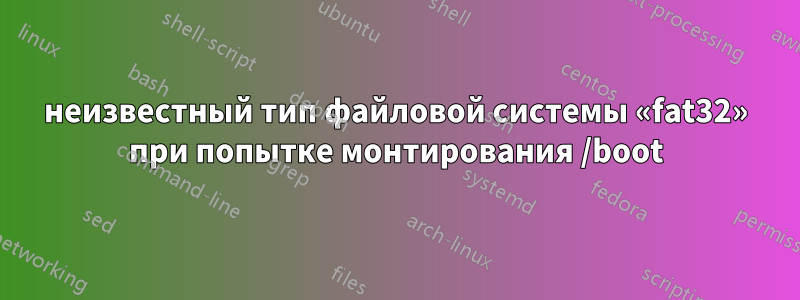 неизвестный тип файловой системы «fat32» при попытке монтирования /boot