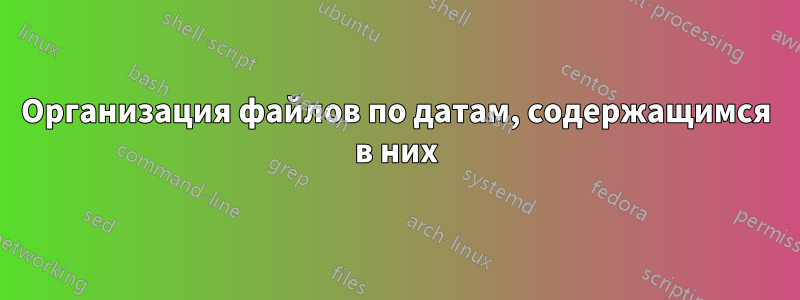 Организация файлов по датам, содержащимся в них