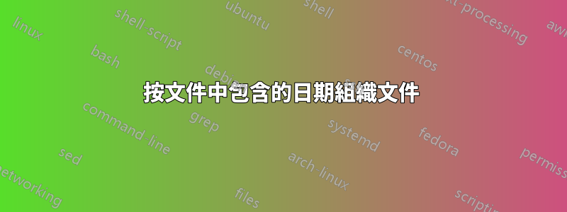按文件中包含的日期組織文件