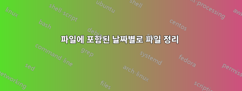 파일에 포함된 날짜별로 파일 정리