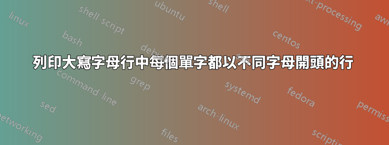列印大寫字母行中每個單字都以不同字母開頭的行