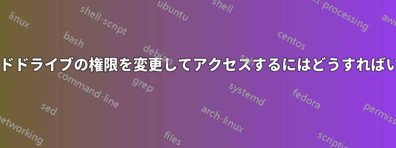 外付けハードドライブの権限を変更してアクセスするにはどうすればいいですか?