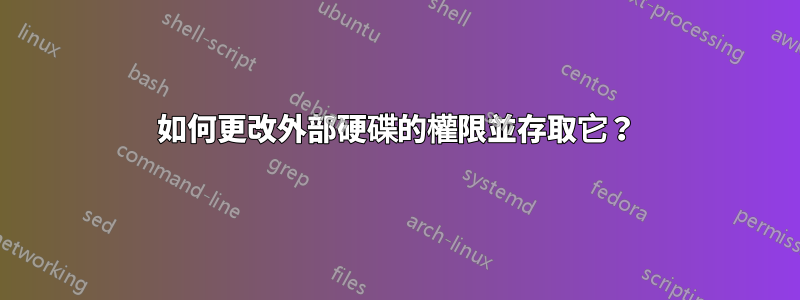 如何更改外部硬碟的權限並存取它？