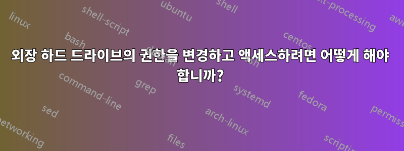 외장 하드 드라이브의 권한을 변경하고 액세스하려면 어떻게 해야 합니까?