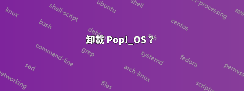 卸載 Pop!_OS？