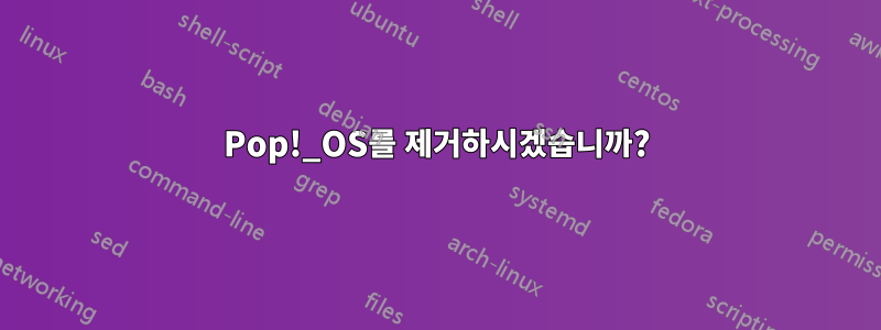 Pop!_OS를 제거하시겠습니까?