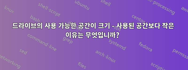 드라이브의 사용 가능한 공간이 크기 - 사용된 공간보다 작은 이유는 무엇입니까? 