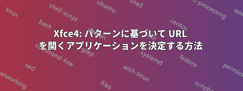 Xfce4: パターンに基づいて URL を開くアプリケーションを決定する方法