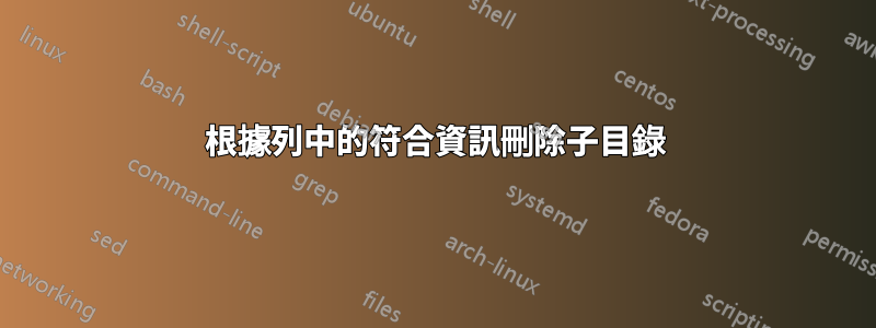 根據列中的符合資訊刪除子目錄
