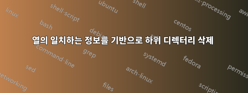 열의 일치하는 정보를 기반으로 하위 디렉터리 삭제