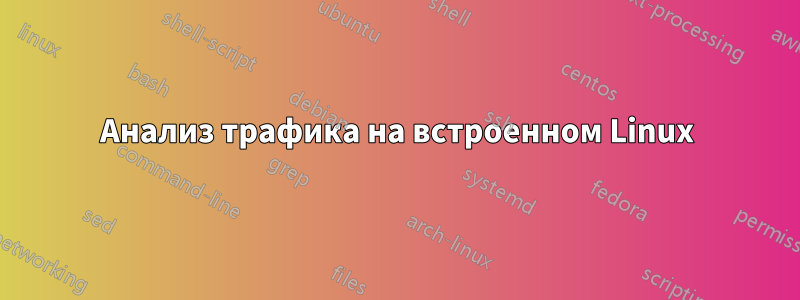 Анализ трафика на встроенном Linux