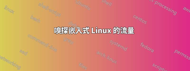 嗅探嵌入式 Linux 的流量