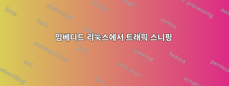 임베디드 리눅스에서 트래픽 스니핑