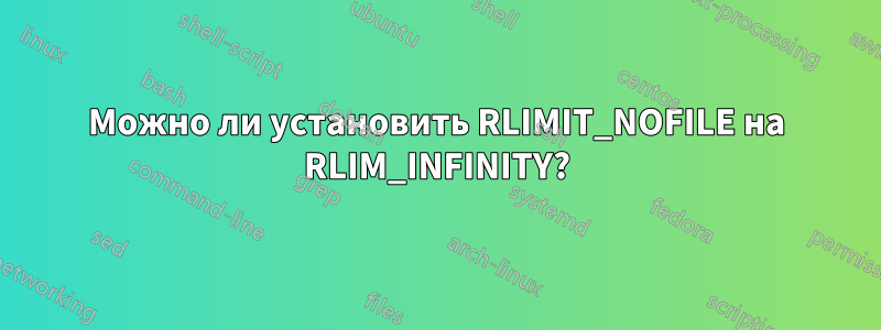Можно ли установить RLIMIT_NOFILE на RLIM_INFINITY?