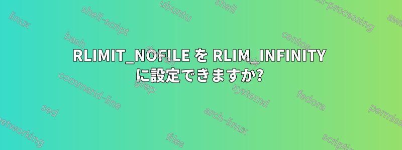 RLIMIT_NOFILE を RLIM_INFINITY に設定できますか?