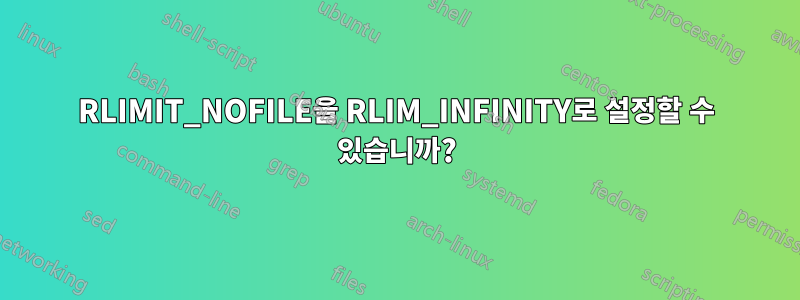 RLIMIT_NOFILE을 RLIM_INFINITY로 설정할 수 있습니까?