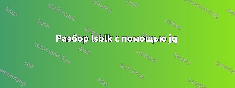 Разбор lsblk с помощью jq