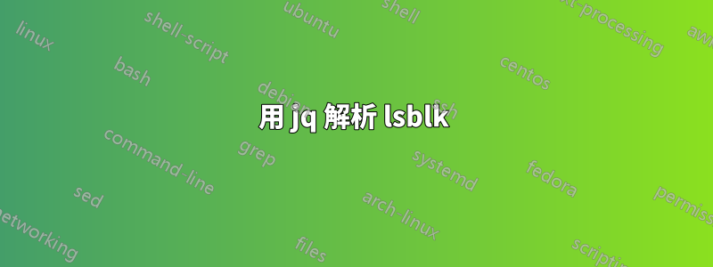 用 jq 解析 lsblk