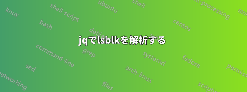 jqでlsblkを解析する